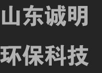 山東誠明環?？萍加邢薰?></a></div>
  <div class=