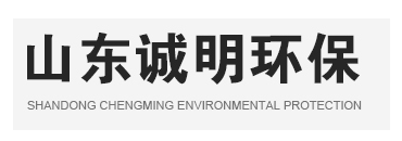 山東誠明環?？萍加邢薰?/></a></div>
      <!--導航-->
      <div class=
